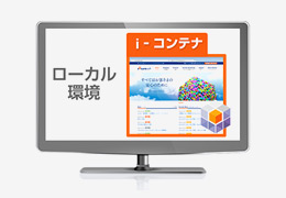 SecureSoft I-コンテナ