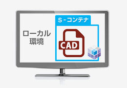 SecureSoft s-コンテナ